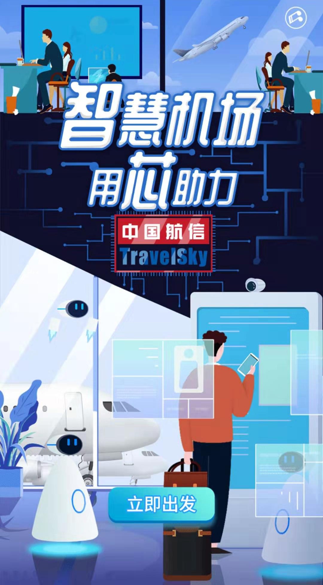 H5定制案例：中国航信 智慧机场用芯助力——网晨科技