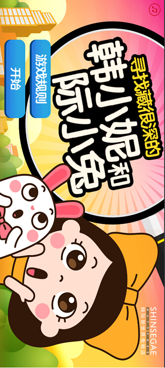 H5定制案例:韩际新世界免税店:寻找藏的很深的韩小妮和际小兔——云聚客