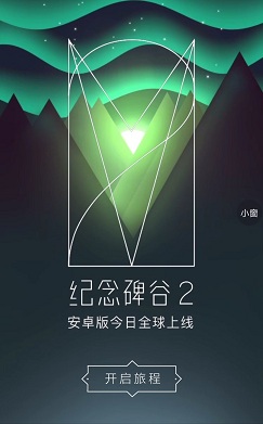 纪念碑谷2安卓上线