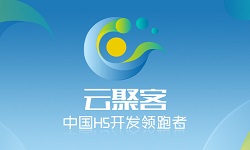 h5第一品牌“云聚客”成长之路