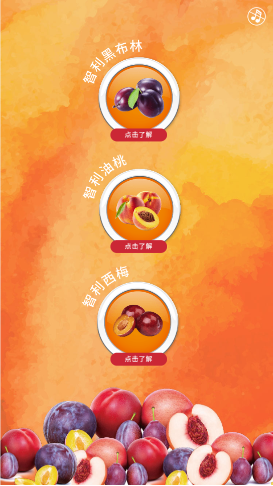 H5定制案例:智力核果:解锁鲜食姿势——云聚客