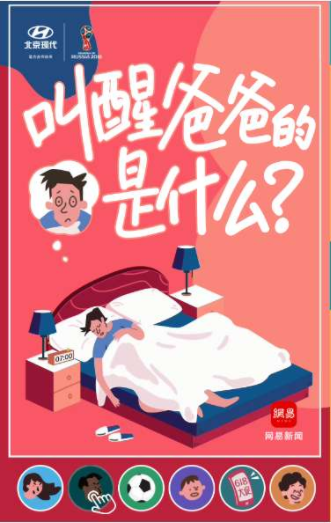 H5定制案例:网易新闻 + 北京现代:叫醒爸爸的是什么?——云聚客