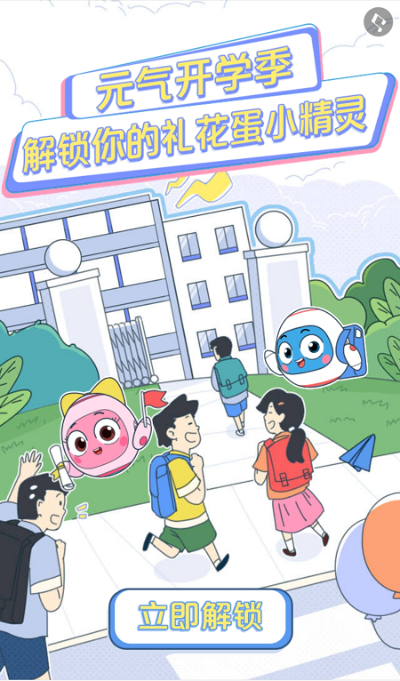 H5定制案例:快来解锁你的开学礼花蛋小精灵——云聚客