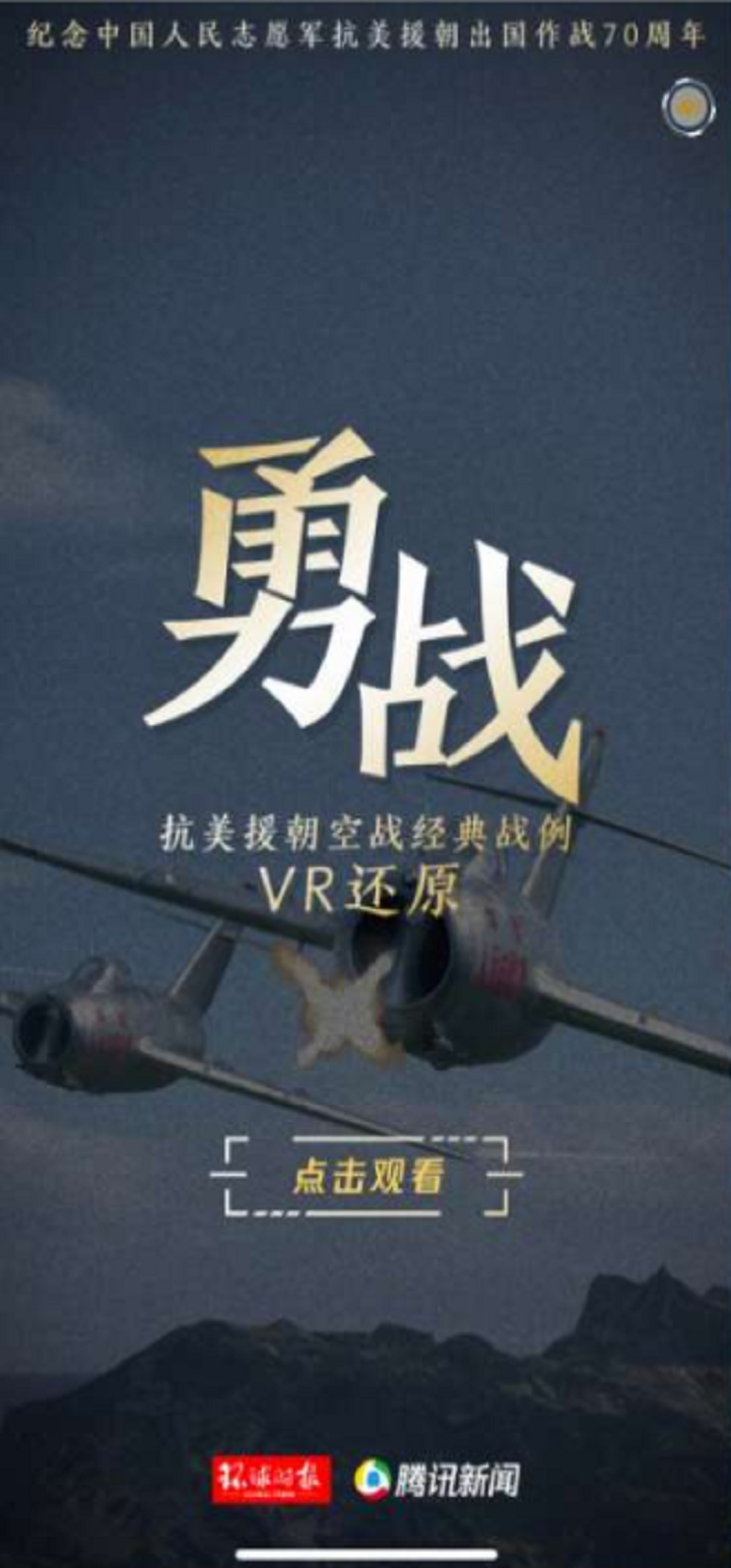 VR重现抗美援朝空战经典案例